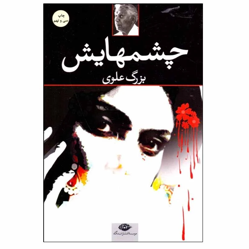 کتاب چشمهایش اثر بزرگ علوی