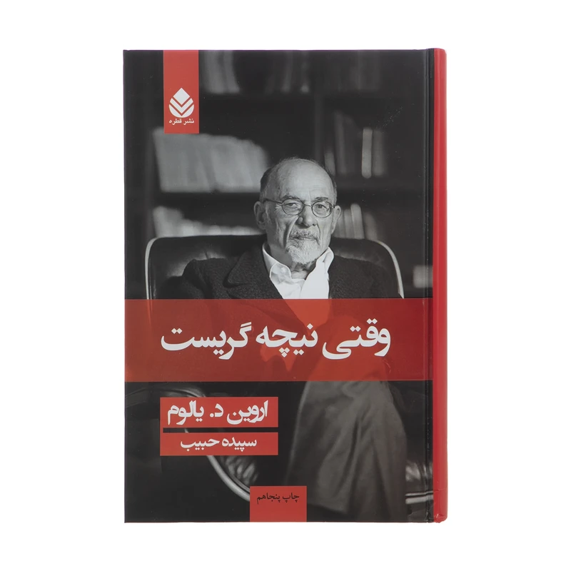 کتاب وقتی نیچه گریست اثر اروین د یالوم