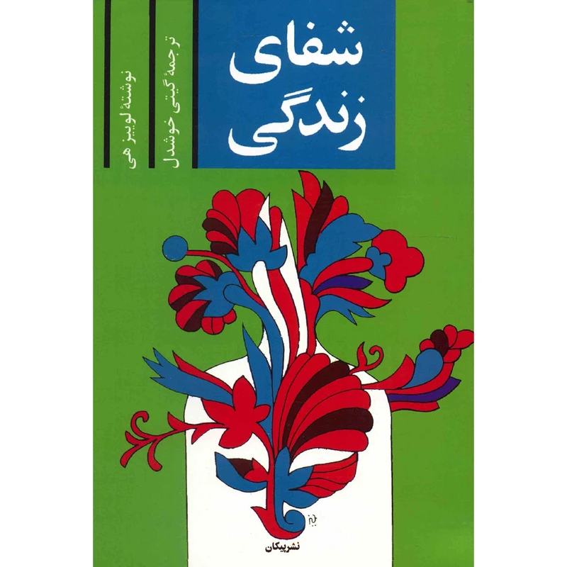 کتاب شفای زندگی اثر لوئیز ال هی