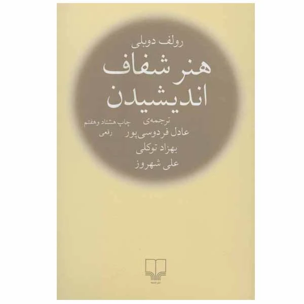 کتاب هنر شفاف اندیشیدن اثر رولف دوبلی