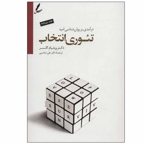 کتاب تئوری انتخاب اثر ویلیام گلسر